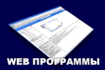 web-программы